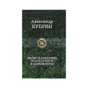Полное собрание романов, повестей в одном томе