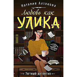 Любовь как улика