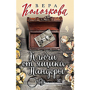 Ключи от ящика Пандоры