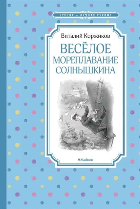 Весёлое мореплавание Солнышкина