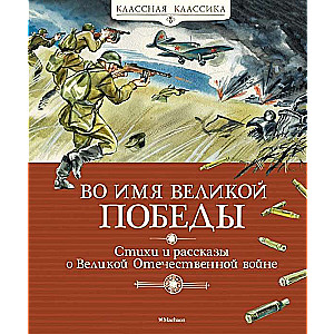 Во имя Великой Победы. Стихи и рассказы о Великой Отечественной войне 
