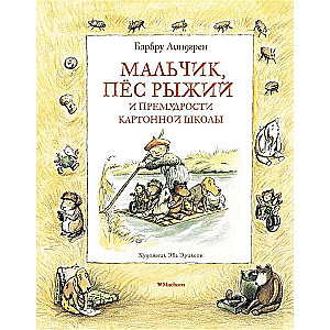 Мальчик, пёс Рыжий и премудрости Картонной школы
