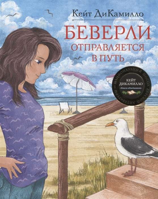 Beverlija dodas ceļā