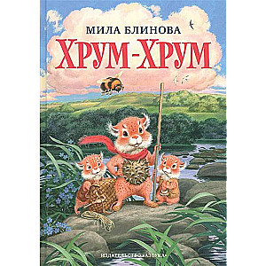 Хрум-Хрум