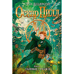 Оскар Пилл. Книга 1. Тайные стражи