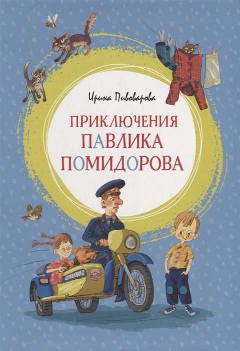 Pavlika Pomidorova piedzīvojumi