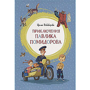 Pavlika Pomidorova piedzīvojumi