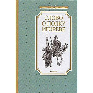Слово о полку Игореве