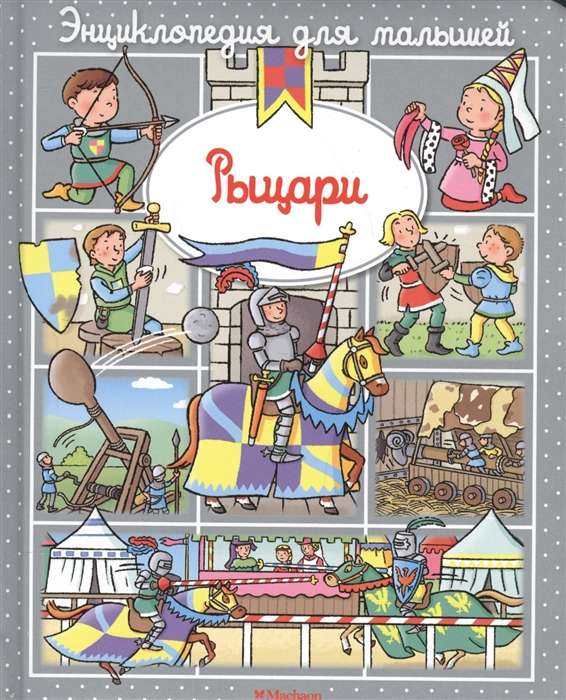 Рыцари 