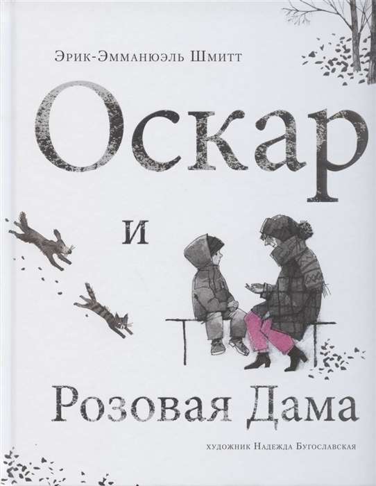 Oskars un Rozā Dāma