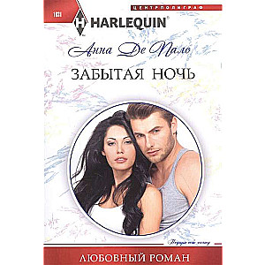Забытая ночь
