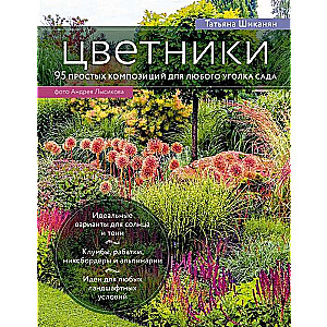 Цветники. 95 простых композиций для любого уголка сада (луки)