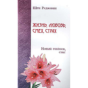 Жизнь, любовь, смех, страх. Новый ребенок, секс