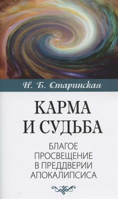 Карма и судьба.