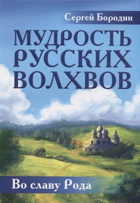 Мудрость русских Волхвов