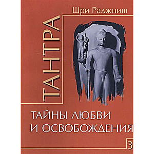 Тантра. Том 3. Тайны любви и освобождения