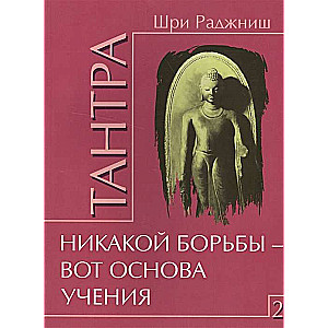 Тантра. Том 2. Никакой борьбы – вот основа учения