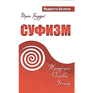 Суфизм. Традиции. Основы. Учения