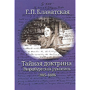 Тайная доктрина. Вюрцбургская рукопись (1885-1886)