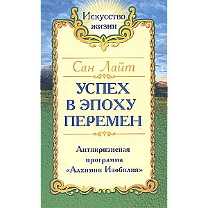 Сан Лайт. Успех в эпоху перемен.