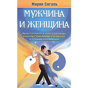 Мужчина и женщина