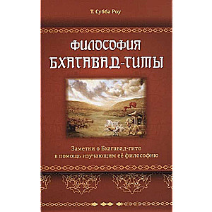 Философия Бхагавад-гиты