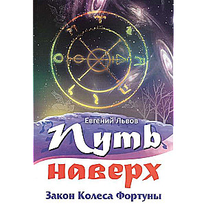 Путь наверх. Закон колеса фортуны.