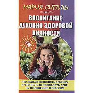 Воспитание духовно здоровой личности