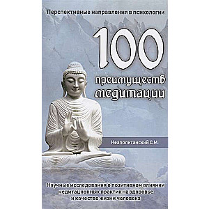 100 преимуществ медитации