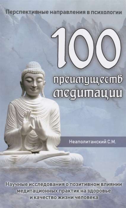 100 преимуществ медитации