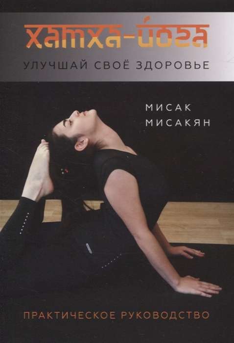 Хатха-йога. Улучшай свое здоровье.