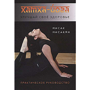 Хатха-йога. Улучшай свое здоровье.