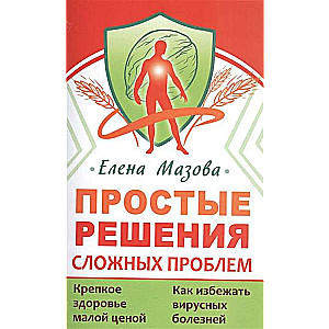 Простые решения сложных проблем.