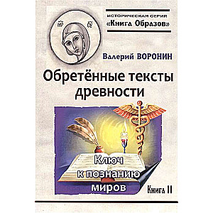 Обретённые тексты древности. Ключ к познанию миров
