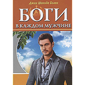 Боги в каждом мужчине.Архетипы,формирующие жизнь мужчин.