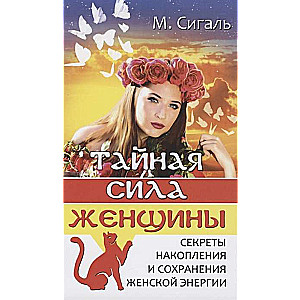 Тайная сила женщины.