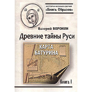 Древние тайны Руси. Карта Батурина.