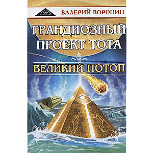 Грандиозный проект Тота. Великий потоп. Дилогия.