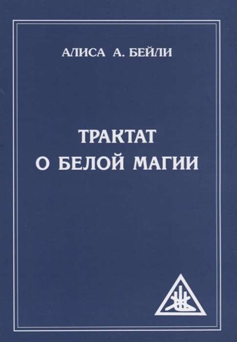 Трактат о белой магии или Путь Ученика. 5-е изд.