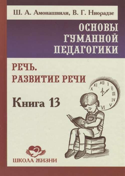 Основы гуманной педагогики. Кн. 13. Речь. Развитие речи