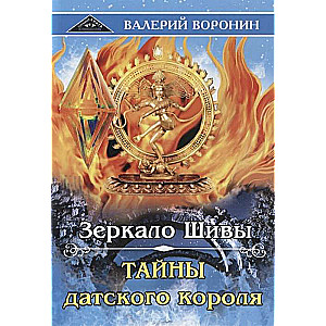 Зеркало Шивы. Тайны датского короля. Дилогия