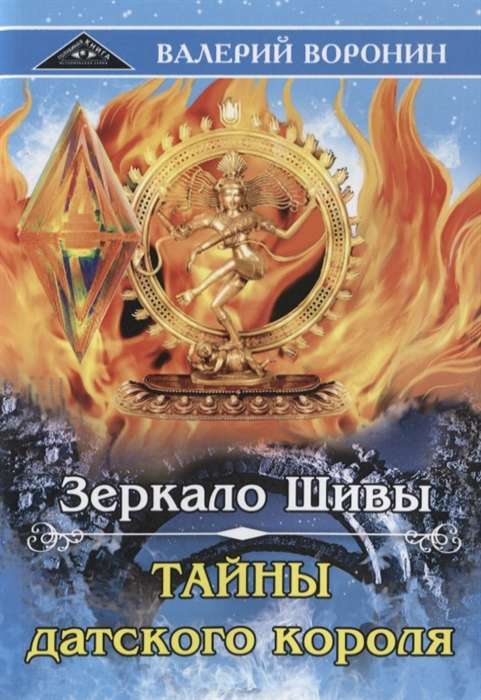 Зеркало Шивы. Тайны датского короля. Дилогия