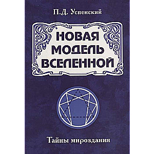 Новая модель Вселенной. Тайны мироздания. 2-е изд.