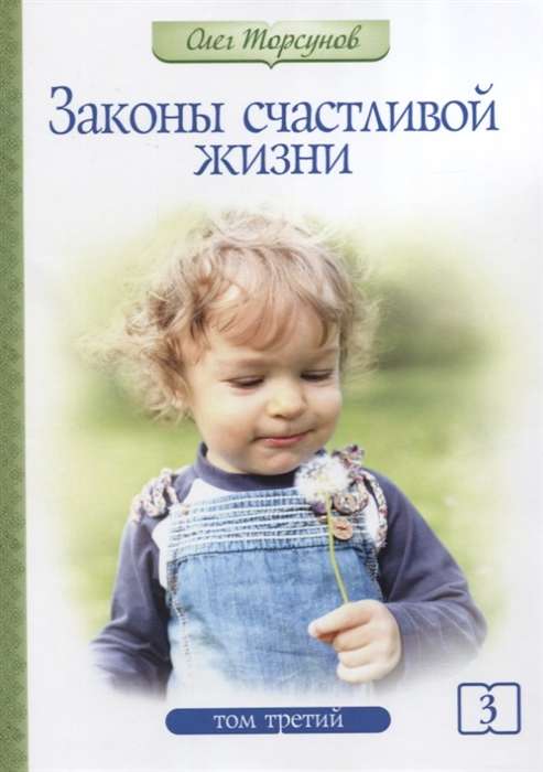 Законы счастливой жизни. Том 3. Могущественные силы Вселенной. 4-е изд.