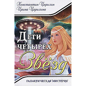 Галактическая Мистерия Дети четырех Звёзд