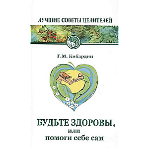 Будьте здоровы, или помоги себе сам