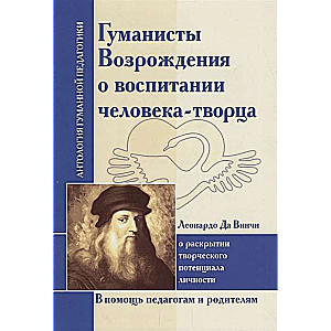 Гуманисты Возрождения о воспитании человека-творца. Леонардо да Винчи