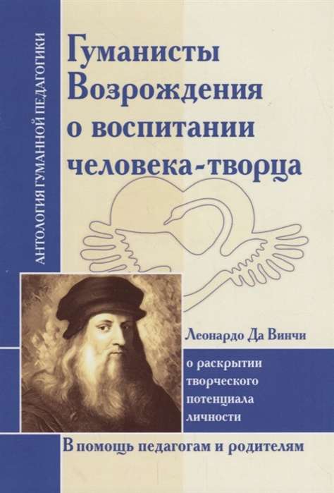 Гуманисты Возрождения о воспитании человека-творца. Леонардо да Винчи