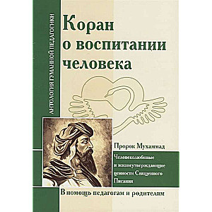 Коран о воспитании человека