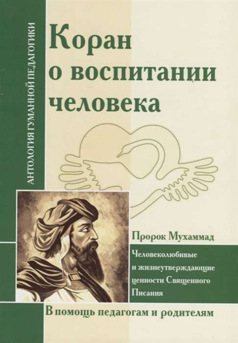 Коран о воспитании человека